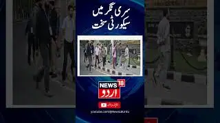 Watch : Security on high alert SKICC Srinagar | Counting |Result |  News18Urdu