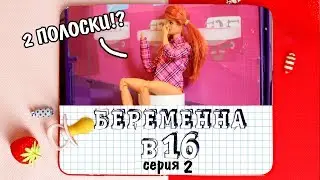 "БЕРЕМЕННА В 16" серия 2 / Анимация и пародия КУКЛАМИ (14+)