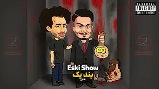 Eski show (Matrix Show Diss) 🤡 اسکی شو از بند یک (واقعی)