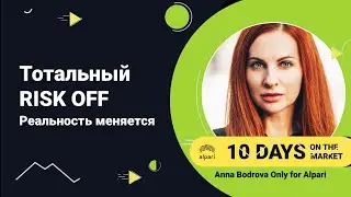 Обзор финансовых рынков за 10 дней с аналитиком Анной Бодровой. Специально для Alpari.