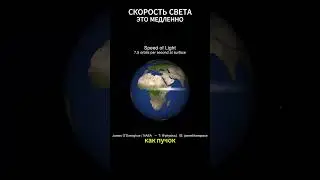 Скорость света – это медленно 