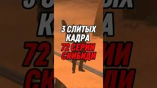 3 СЛИТЫХ КАДРА 72 СЕРИИ СКИБИДИ #skibiditoilet #shorts