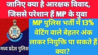 MP पुलिस भर्ती में 13% वाले फिजिकल में अच्छे अंक लाकर नियुक्ति पा सकते है? mp police 13% waiting