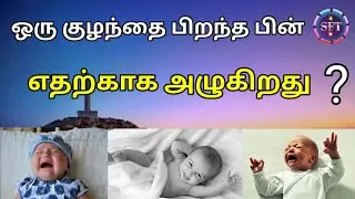ஒரு குழந்தை 👶🤱 பிறந்த பின் எதற்காக அழுகிறது ?🤔