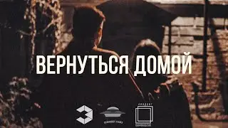 Вернуться домой (снова не успел)
