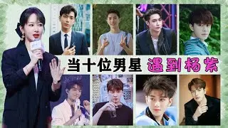 當男明星見到楊紫，肖戰笑超燦爛，張藝興脫口女友，王嘉爾超害羞，李易峰說她是上限 #有一說二#楊紫#肖戰#鄧倫#李現#張藝興#張一山#王俊凱#黃子韜#王嘉爾