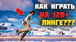ГАЙД КАК ИГРАТЬ АГРЕССИВНО НА 120+ ПИНГЕ В ФОРТНАЙТЕ!