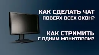 Как стримить с одним монитором? Как сделать чат поверх всех окон? Как смотреть чат с одним монитором