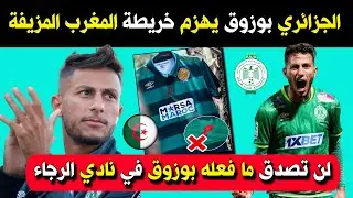 لن تصدق ما فعله الجزائري يسري بوزوق بخريطة المغرب المزيفة .. شيكور في نادي الرجاء الرياضي !!