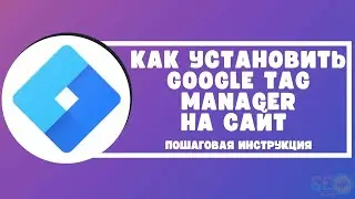 Как установить Google Tag Manager на сайт: пошаговая инструкция