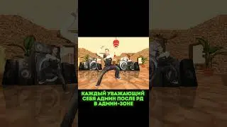 КАЖДЫЙ АДМИН В АДМИН-ЗОНЕ 