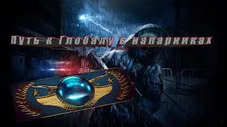 Поднимаем  Глобала в Напарниках | Стрим CS:GO | Вебка