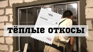 Откосы штукатурные. Своими руками.