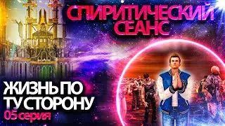 СПИРИТИЧЕСКИЙ СЕАНС - общение с духами | Эзотерический мульфильм 