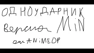 Одноударник версия MIN