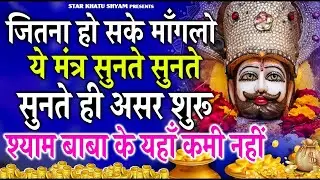 जितना हो सके मांगलो ये मंत्र सुनते सुनते ही असर शुरु  
