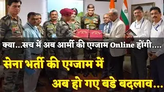 आर्मी भर्ती की एग्जाम में अब हो गया बडा बदलाव....क्या सच में अब सेना भर्ती की एग्जाम Online होंगी ?