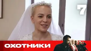 Охотники | Сезон 5 | Выпуск 7
