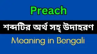 Preach Meaning in Bengali/Preach Mane Ki, Preach Explain in Bengali
