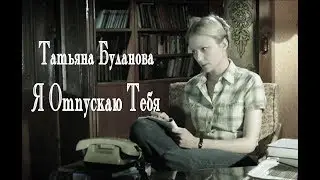 Татьяна Буланова - Я Отпускаю Тебя.New.2018.