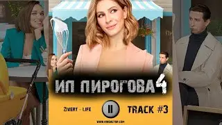 Cериал ИП ПИРОГОВА 4 сезон 2021 музыка OST #3 Zivert - Life Елена Подкаминская