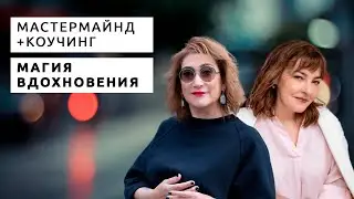 Мастермайнд+коучинг. Магия вдохновения