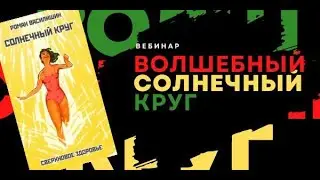 Вебинар Романа Василишина «Волшебный солнечный круг»