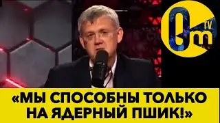 «У НАШЕГО ПУТИНА СЛОМАЛАСЬ ЯДЕРНАЯ ПУГАЛКА!»