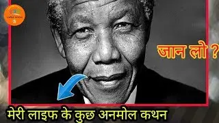 Nelson Mandela जी क्या कह रहे हैं, सुन लो, इनकी LIFE के कुछ अनमोल कथन । बी LATEST WORLD