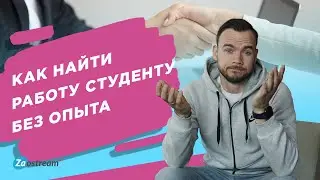 Как найти работу студенту без опыта?
