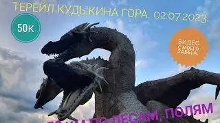 Трейл Кудыкина гора 2023, 50 км.  02.07.2023.