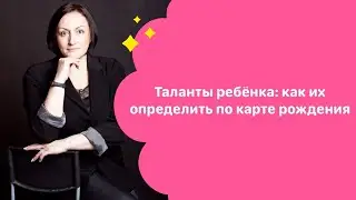 Таланты ребенка: как их определить по карте рождения