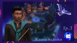 Жизнь чародея 3 серия The Sims 4 На свидании с Ель