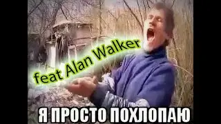 Я просто похлопаю feat. Alan Walker & ISAC - Sorry (Мэшап)
