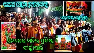ସମଲେଇ ମନ୍ଦିର ପ୍ରତିଷ୍ଠା, ଝିର୍ଲ୍ଲାପାଲି||କଳସ ଯାତ୍ରା ଭାଗ-୦୧||Jhirlapali Samalei Mandir prathista