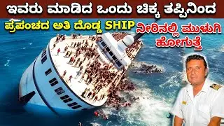 Costa Concordia ದುರಂತ || ಇದು ಟೈಟಾನಿಕ್ ಗಿಂತ ದೊಡ್ಡ ಶಿಪ್