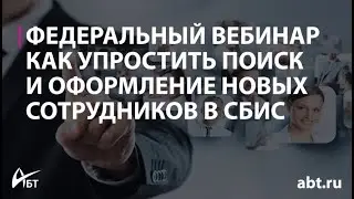 Вебинар "Ускоряем подбор персонала как упростить поиск и оформление"