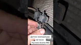 Датчик температуры на часах Hyundai Avante MD