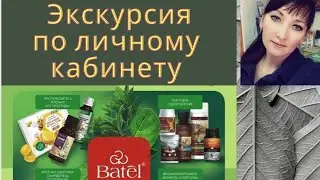 #Экскурсия по #личному #кабинету #БАТЭЛЬ