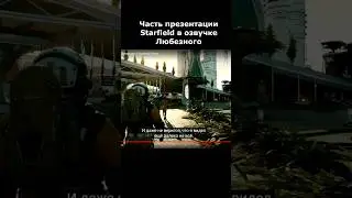 Starfield direct в озвучке от Любезного. #starfield #xboxgemesshowcase #презентация #озвучка