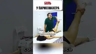 БОЛЬ у ПАРИКХМАХЕРА от работы на НОГАХ.  Санкт-Петербург. Центр Юрия Репина #костоправ #спб #питер