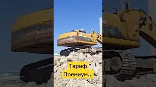 Экскаватор #экскаватор #стройка #бизнес #элита #лакшери