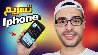 كيف تجعل جهاز iPhone القديم كالصاروخ في دقائق!🔥