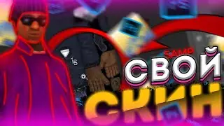 🌵Как СДЕЛАТЬ СВОЙ СКИН для ГТА САМП | Как СДЕЛАТЬ СКИН САМП | СВОЙ СКИН в ГТА САМП | Скин САМП🌵