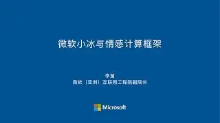 微软小冰之父李笛：人工智能微软小冰与情感计算框架