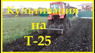Культивация на Т-25