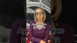 Аудирование be like #english #school #английский #рекомендации #егэ #exam #shorts #огэ