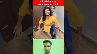 फनी वीडियो मजा आएगा जरूर देखें #shortvideo #trending #comedy #comedyvideo #shorts #short #viralvideo