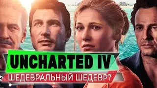 ШЕДЕВРАЛЬНО? 💥 UNCHARTED IV 💥 ПРОХОЖДЕНИЕ СТРИМ #01
