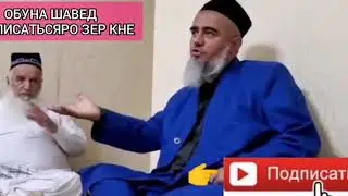 5 октября 2020 г.Домулло Абдурахим Зинокор Мисли Харай